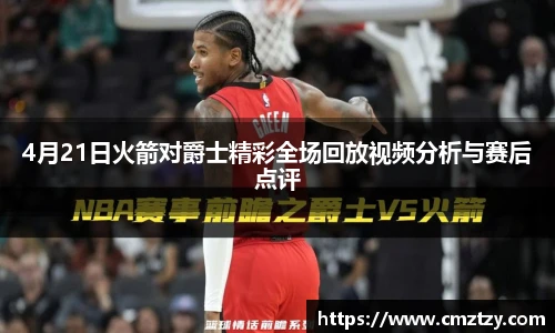4月21日火箭对爵士精彩全场回放视频分析与赛后点评
