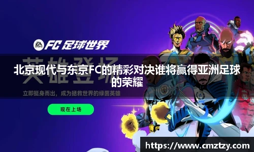 北京现代与东京FC的精彩对决谁将赢得亚洲足球的荣耀
